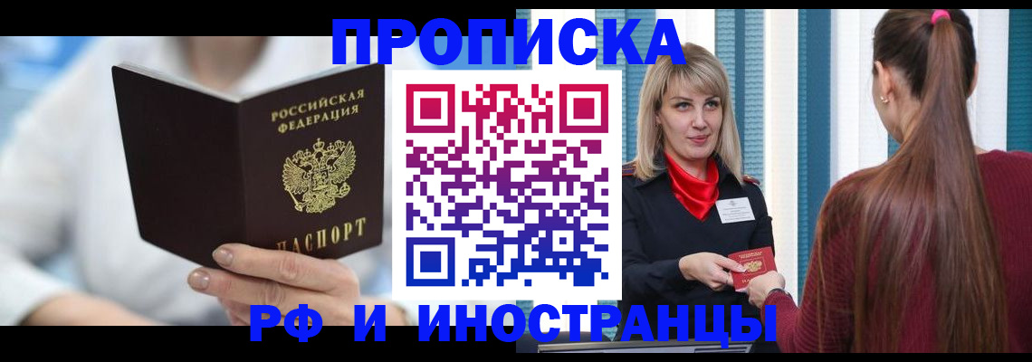 купить прописку в Шелехове