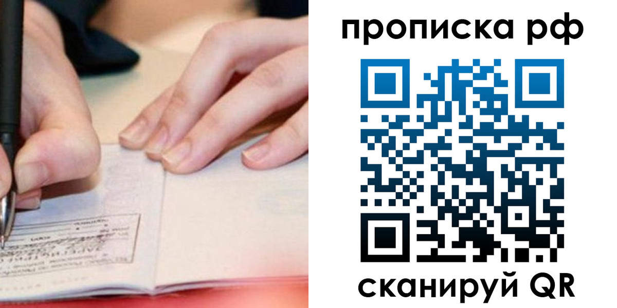 прописка законно в Шелехове