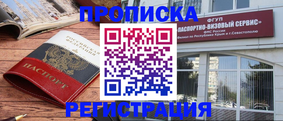 купить прописку в Шелехове